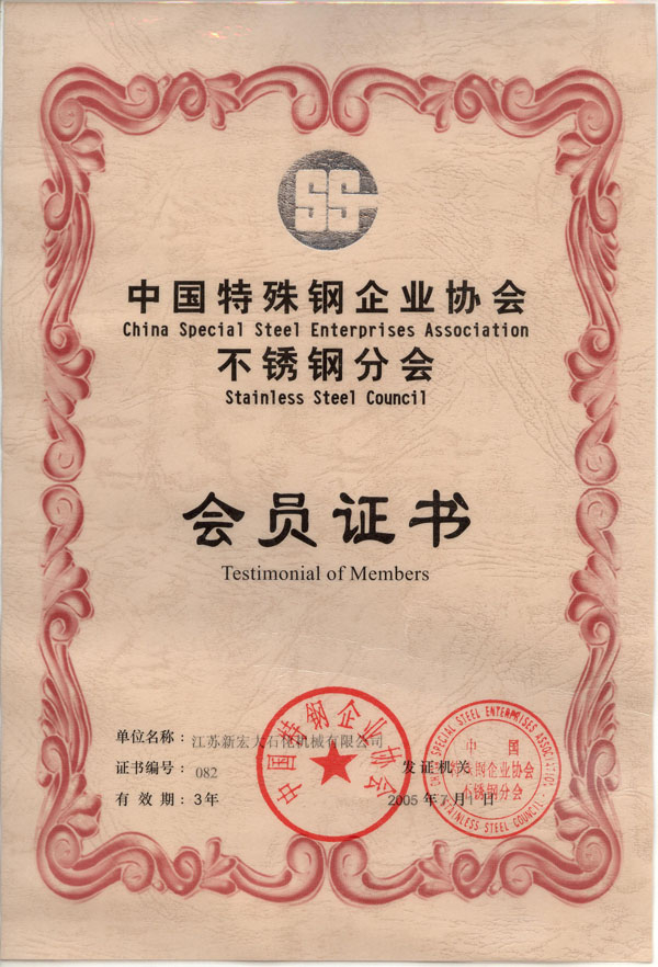 中國特殊鋼企業(yè)協(xié)會不銹鋼分會會員證書