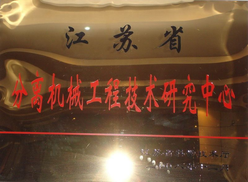 江蘇省分離機械工程技術(shù)研究中心