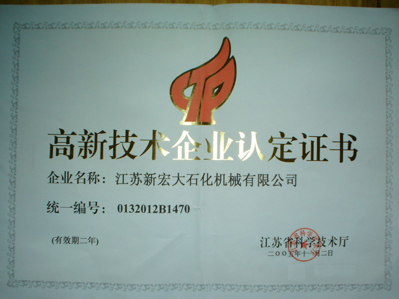高新技術(shù)企業(yè)認(rèn)定證書