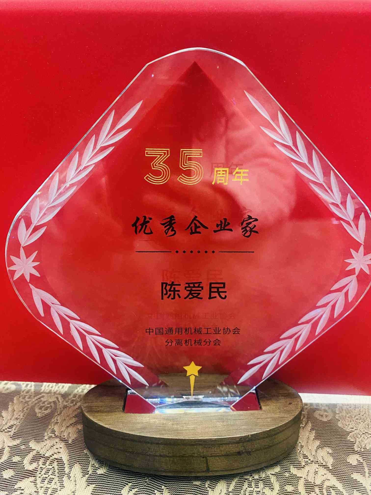 熱烈祝賀江蘇新宏大集團(tuán)有限公司董事長(zhǎng)陳愛(ài)民先生榮獲中國(guó)通用機(jī)械協(xié)會(huì)分離機(jī)械行業(yè)優(yōu)秀企業(yè)家榮譽(yù)稱(chēng)號(hào)